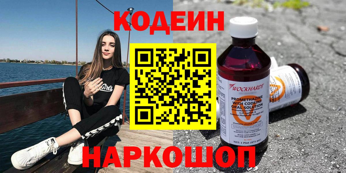 Минеральные Воды  Codein напиток Lean (лин)  Вход с VPN  Codein Purple Drank 